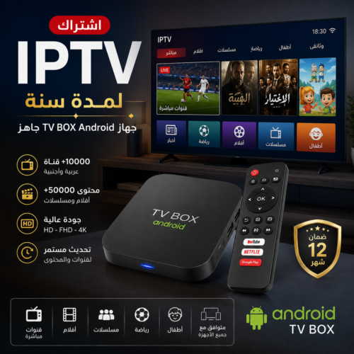 اشتراك IPTV لمدة سنة مع جهاز TV BOX Android جاهز