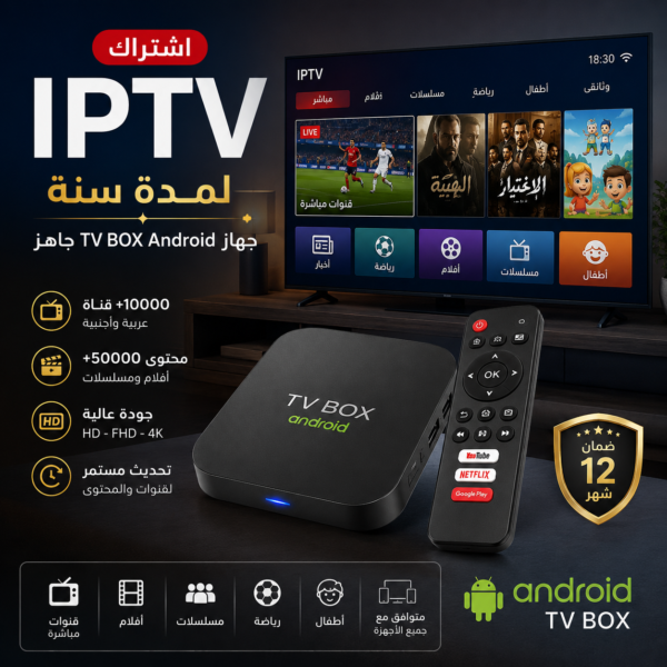 اشتراك IPTV لمدة سنة مع جهاز TV BOX Android جاهز